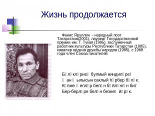 Жизнь продолжается Фанис Яруллин - народный поэт Татарстана(2001), лауреат Госуд