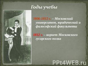 Годы учебы 1806-1812 г. – Московский университет, юридический и философский факу
