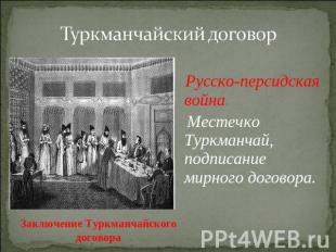 Туркманчайский договор Русско-персидская война. Местечко Туркманчай, подписание