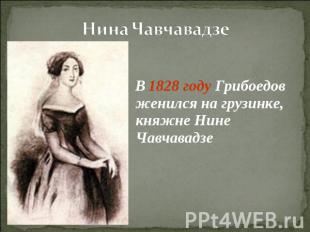 Нина Чавчавадзе В 1828 году Грибоедов женился на грузинке, княжне Нине Чавчавадз