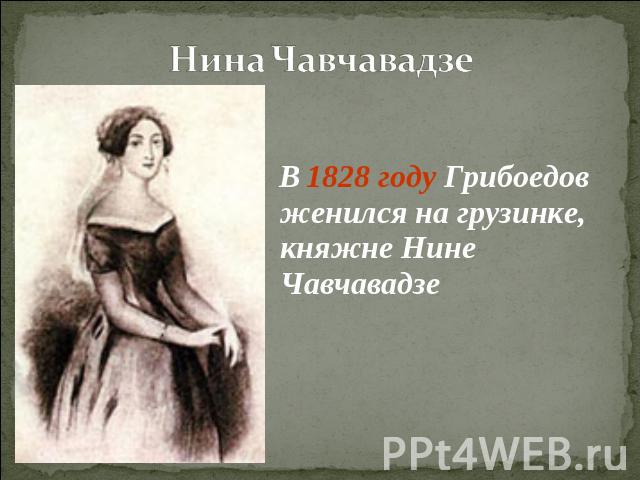 Нина Чавчавадзе В 1828 году Грибоедов женился на грузинке, княжне Нине Чавчавадзе