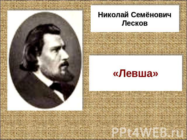 Николай СемёновичЛесков «Левша»