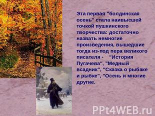 Эта первая "болдинская осень" стала наивысшей точкой пушкинского творчества: дос