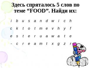 Здесь спряталось 5 слов по теме “FOOD”. Найди их: