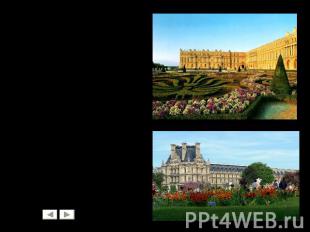 Версальский дворец тоже поражает своими размерами: длина его паркового фасада со