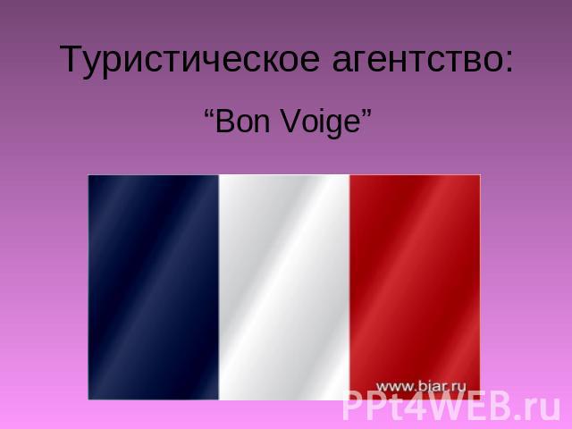 Туристическое агентство: “Bon Voige”