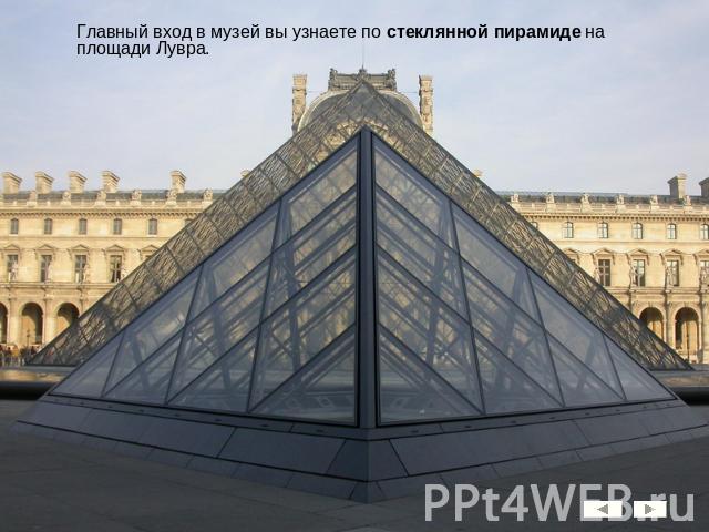 Главный вход в музей вы узнаете по стеклянной пирамиде на площади Лувра.