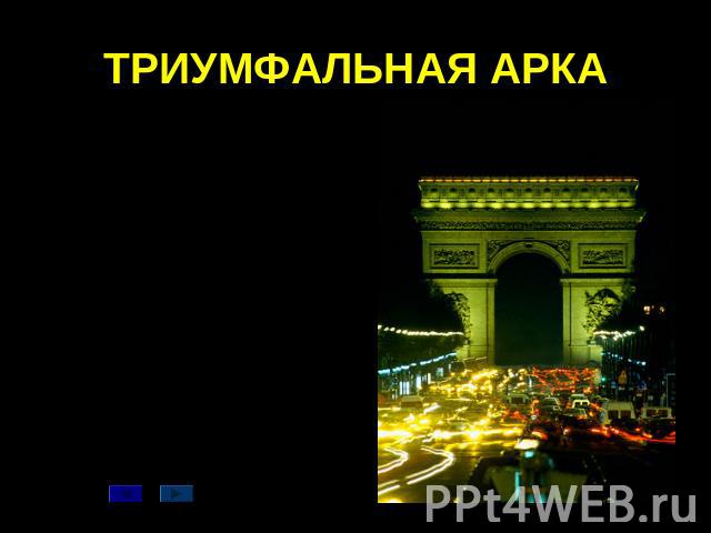 ТРИУМФАЛЬНАЯ АРКА Возвышающаяся в центре площади Звезды Триумфальная арка (Arc de Triomphe) — самая большая в мире, ни одному тирану с тех пор не удалось ее превзойти. Постройка Жана Франсуа Шальгрена — такой же официальный символ города, как Эйфеле…
