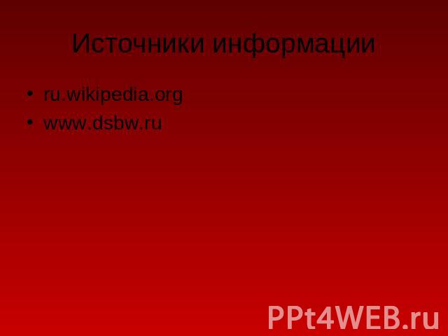 Источники информации ru.wikipedia.orgwww.dsbw.ru