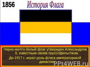 История ФлагаЧерно-желто-белый флаг утвержден Александром II, известным своим пр