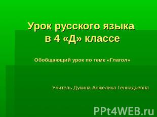 Урок русского языка в 4 «Д» классеОбобщающий урок по теме «Глагол» Учитель Дукин