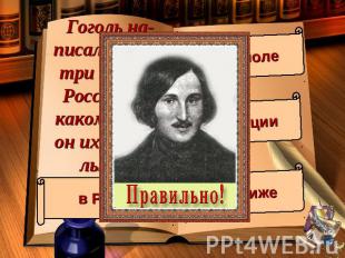 Гоголь на-писал первые три главы в России. А в каком городе он их переде-лывал?