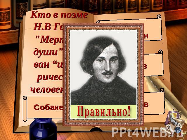 Кто в поэме Н.В Гоголя 