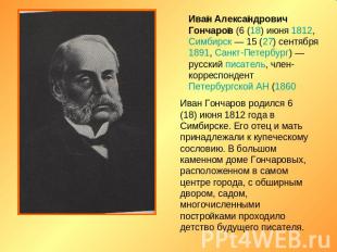 Иван Александрович Гончаров (6 (18) июня 1812, Симбирск — 15 (27) сентября 1891,