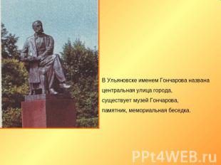 В Ульяновске именем Гончарова названа центральная улица города, существует музей