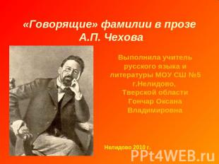 «Говорящие» фамилии в прозе А.П. Чехова Выполнила учитель русского языка и литер