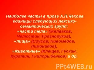 Наиболее часты в прозе А.П.Чехова единицы следующих лексико-семантических групп: