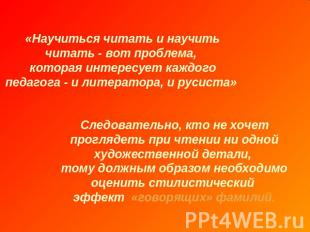 «Научиться читать и научить читать - вот проблема, которая интересует каждого пе