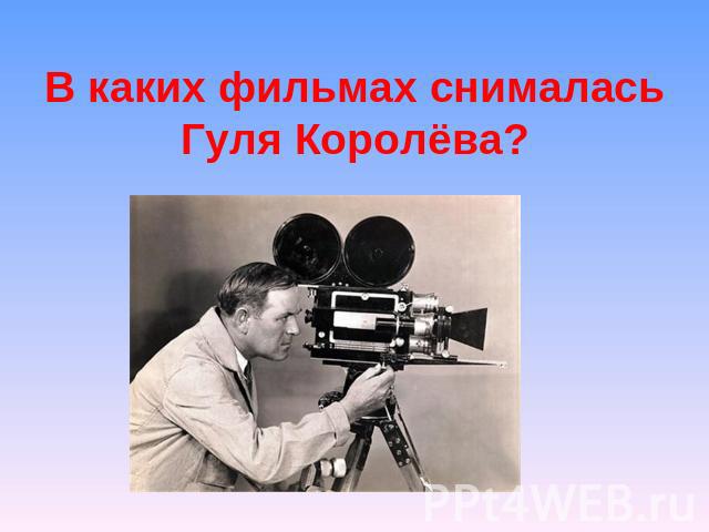 В каких фильмах снималась Гуля Королёва?