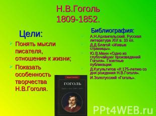 Н.В.Гоголь1809-1852. Цели:Понять мысли писателя, отношение к жизни;Показать особ