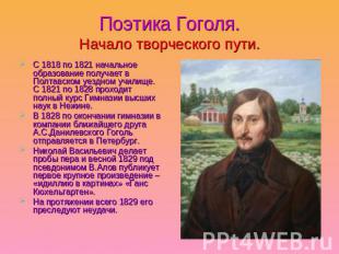 Поэтика Гоголя.Начало творческого пути. С 1818 по 1821 начальное образование пол