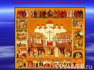 Икона новомучеников и исповедников 20 века