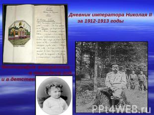 Дневник императора Николая II за 1912-1913 годыФотография императора в последний