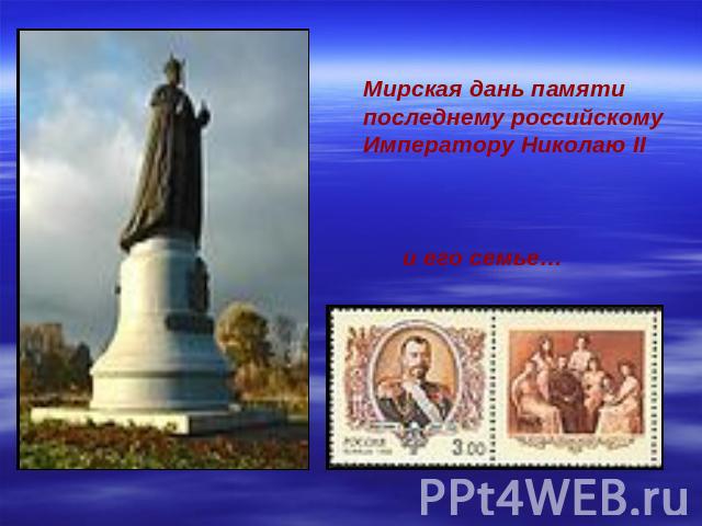 Мирская дань памятипоследнему российскому Императору Николаю II и его семье…
