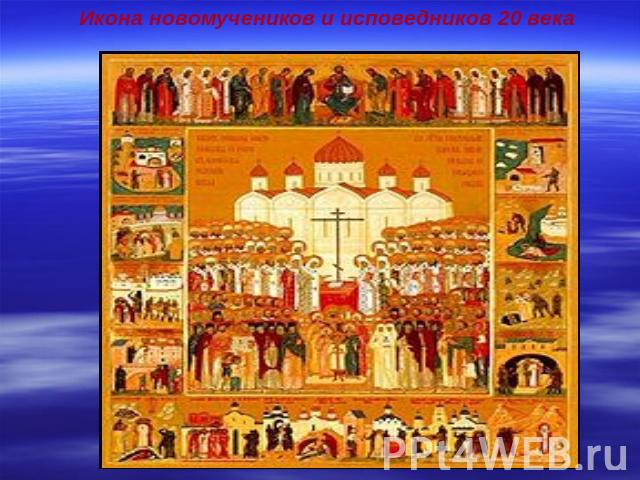 Икона новомучеников и исповедников 20 века