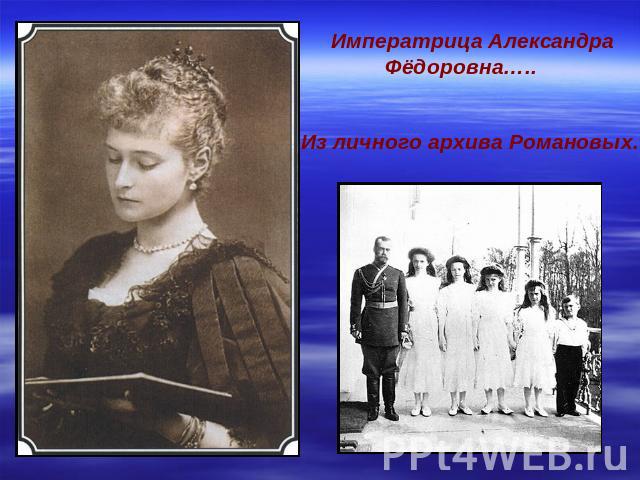 Императрица Александра Фёдоровна…..Из личного архива Романовых…