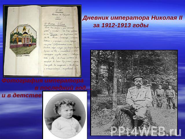 Дневник императора Николая II за 1912-1913 годыФотография императора в последний год…и в детстве….