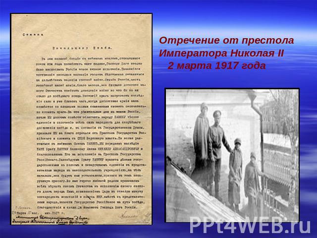 Отречение от престола Императора Николая II 2 марта 1917 года