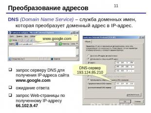 Преобразование адресовDNS (Domain Name Service) – служба доменных имен, которая
