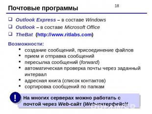 Почтовые программы Outlook Express – в составе WindowsOutlook – в составе Micros