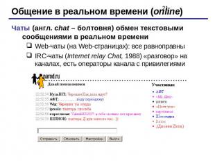 Общение в реальном времени (online)Чаты (англ. chat – болтовня) обмен текстовыми