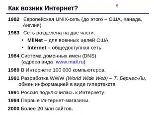 Как возник Интернет? 1982 Европейская UNIX-сеть (до этого – США, Канада, Англия)