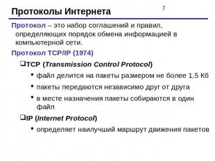 Протоколы ИнтернетаПротокол – это набор соглашений и правил, определяющих порядо