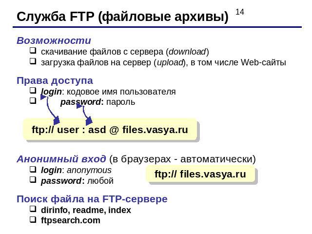 Служба FTP (файловые архивы) Возможностискачивание файлов c сервера (download)загрузка файлов на сервер (upload), в том числе Web-сайтыПрава доступаlogin: кодовое имя пользователя password: парольАнонимный вход (в браузерах - автоматически)login: an…