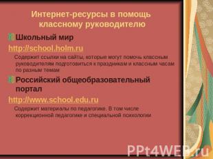Интернет-ресурсы в помощь классному руководителю Школьный мирhttp://school.holm.