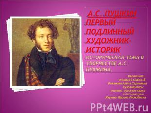 А.С. Пушкин первый подлинный художник-историкисторическая тема в творчестве А.С.