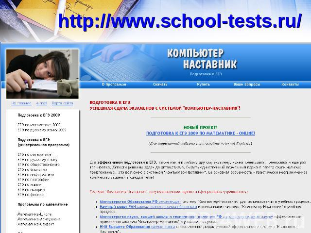 http://www.school-tests.ru/