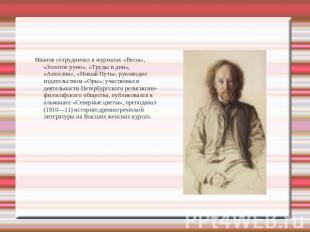 Иванов сотрудничал в журналах «Весы», «Золотое руно», «Труды и дни», «Аполлон»,