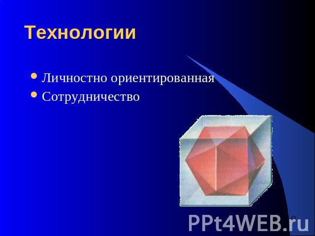 Технологии Личностно ориентированнаяСотрудничество