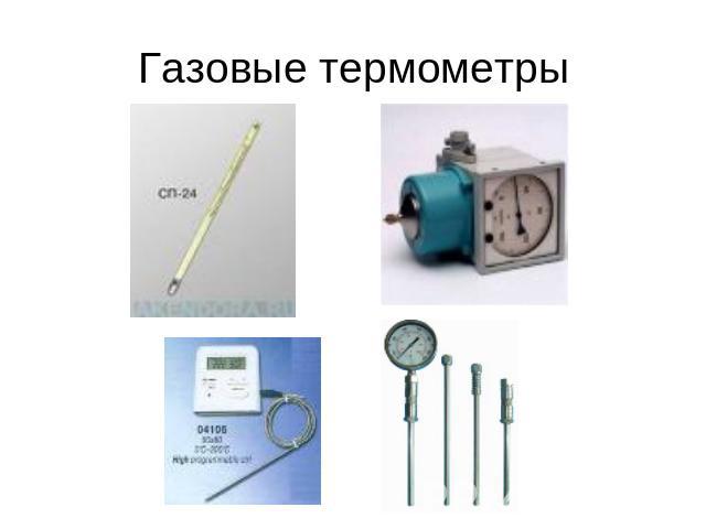 Газовые термометры
