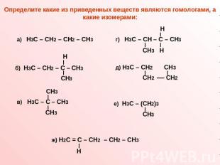 Определите какие из приведенных веществ являются гомологами, а какие изомерами: