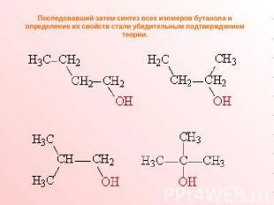 Последовавший затем синтез всех изомеров бутанола и определение их свойств стали