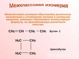 Межклассовая изомерия Межклассовая изомерия обусловлена различным положением и с