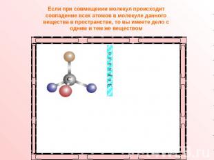 Если при совмещении молекул происходит совпадение всех атомов в молекуле данного