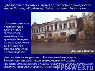 Два красивых старинных здания до революции принадлежали купцам Панкову и Горбашо