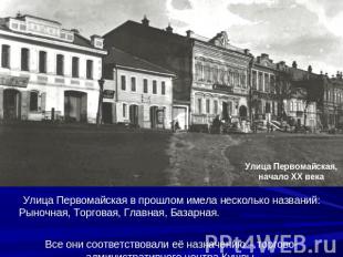 Улица Первомайская, начало ХХ векаУлица Первомайская в прошлом имела несколько н